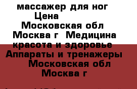 массажер для ног › Цена ­ 25 000 - Московская обл., Москва г. Медицина, красота и здоровье » Аппараты и тренажеры   . Московская обл.,Москва г.